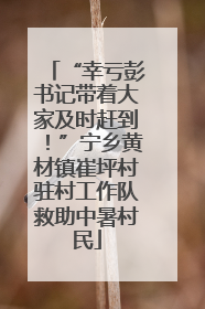 “幸亏彭书记带着大家及时赶到！”宁乡黄材镇崔坪村驻村工作队救助中暑村民