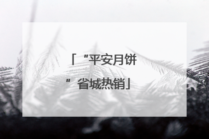 “平安月饼”省城热销