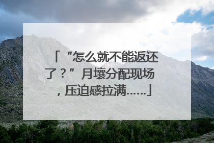 “怎么就不能返还了？”月壤分配现场，压迫感拉满……
