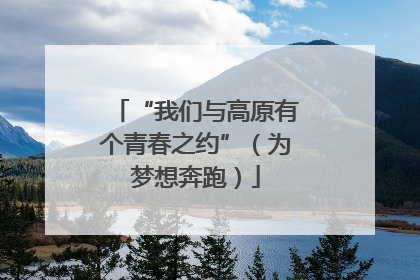 “我们与高原有个青春之约”（为梦想奔跑）
