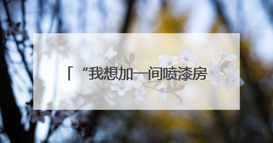 “我想加一间喷漆房，有没有安全风险？”南通“邀约式”体检进企直面实际问题