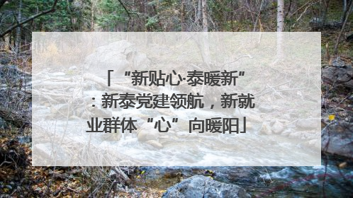 “新贴心·泰暖新”：新泰党建领航，新就业群体“心”向暖阳