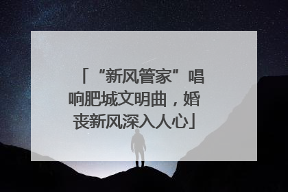 “新风管家”唱响肥城文明曲，婚丧新风深入人心