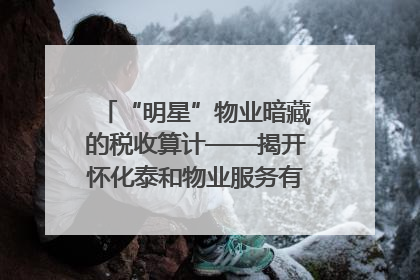 “明星”物业暗藏的税收算计——揭开怀化泰和物业服务有限公司隐匿未开票收入偷税真相