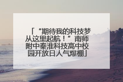 “期待我的科技梦从这里起航！”南师附中秦淮科技高中校园开放日人气爆棚