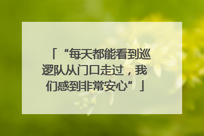 “每天都能看到巡逻队从门口走过，我们感到非常安心”