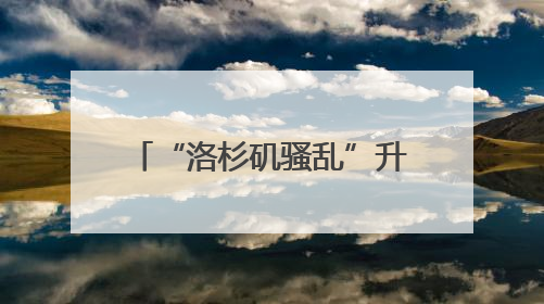 “洛杉矶骚乱”升级？加州州长：特朗普还要再增派2000名国民警卫队！