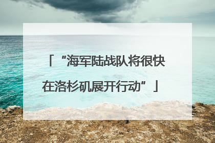“海军陆战队将很快在洛杉矶展开行动”