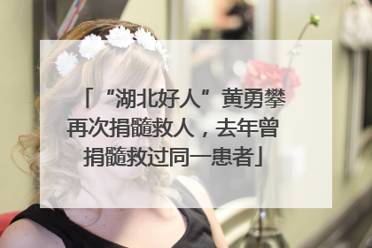 “湖北好人”黄勇攀再次捐髓救人，去年曾捐髓救过同一患者
