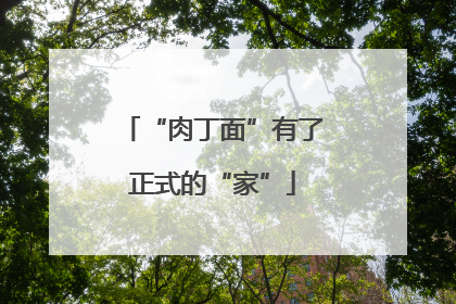 “肉丁面”有了正式的“家”