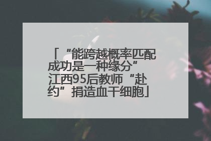 “能跨越概率匹配成功是一种缘分” 江西95后教师“赴约”捐造血干细胞
