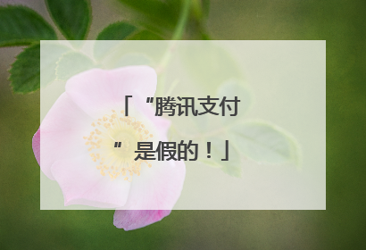 “腾讯支付”是假的！