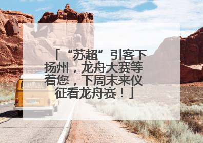 “苏超”引客下扬州，龙舟大赛等着您，下周末来仪征看龙舟赛！