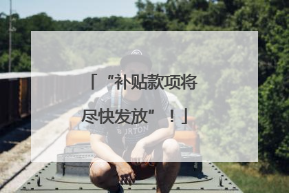 “补贴款项将尽快发放”！