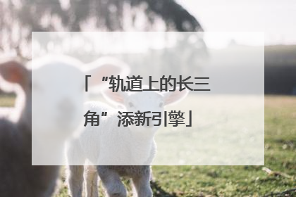 “轨道上的长三角”添新引擎