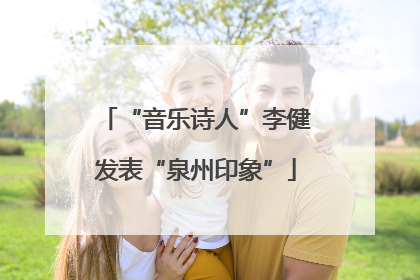 “音乐诗人”李健发表“泉州印象”