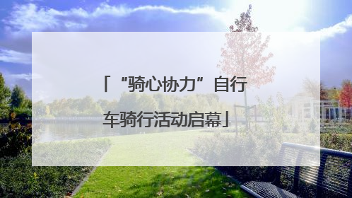 “骑心协力”自行车骑行活动启幕