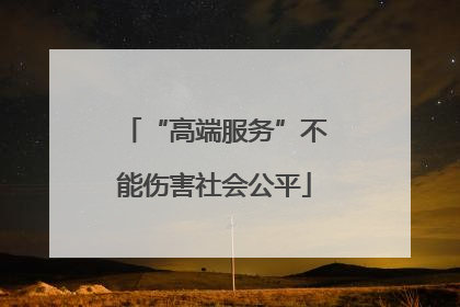 “高端服务”不能伤害社会公平