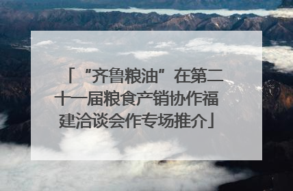 “齐鲁粮油”在第二十一届粮食产销协作福建洽谈会作专场推介