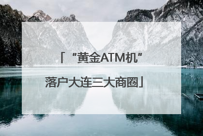 “黄金ATM机”落户大连三大商圈