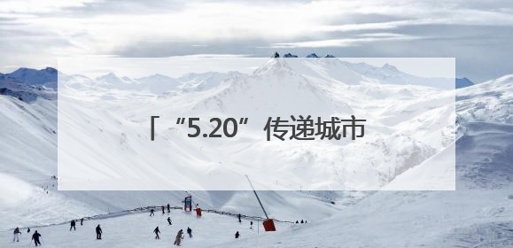“5.20”传递城市之爱 四川达州工会驿站升级服务为龙舟赛护航