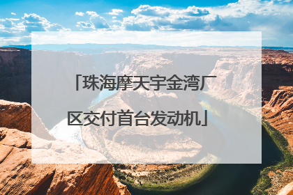 珠海摩天宇金湾厂区交付首台发动机