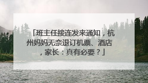 班主任接连发来通知，杭州妈妈无奈退订机票、酒店，家长：真有必要？