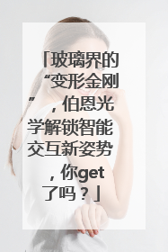 玻璃界的“变形金刚”，伯恩光学解锁智能交互新姿势，你get了吗？