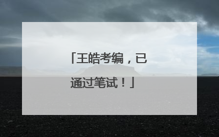 王皓考编，已通过笔试！