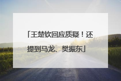 王楚钦回应质疑！还提到马龙、樊振东
