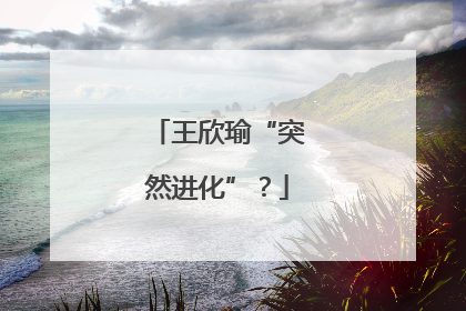 王欣瑜“突然进化”？