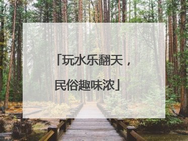 玩水乐翻天，民俗趣味浓