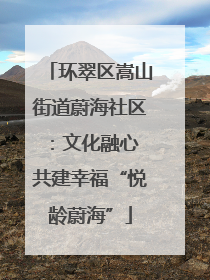 环翠区嵩山街道蔚海社区：文化融心 共建幸福“悦龄蔚海”