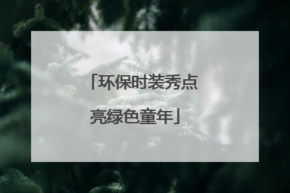 环保时装秀点亮绿色童年