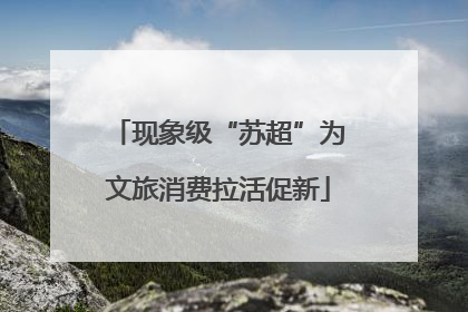 现象级“苏超”为文旅消费拉活促新