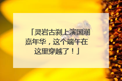 灵岩古刹上演国潮嘉年华，这个端午在这里穿越了！