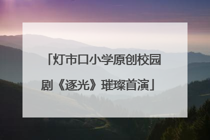 灯市口小学原创校园剧《逐光》璀璨首演