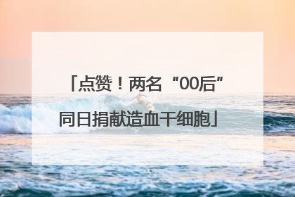 点赞！两名“00后”同日捐献造血干细胞