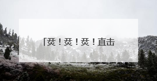 烎！烎！烎！直击装甲分队超燃瞬间