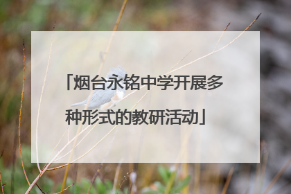 烟台永铭中学开展多种形式的教研活动