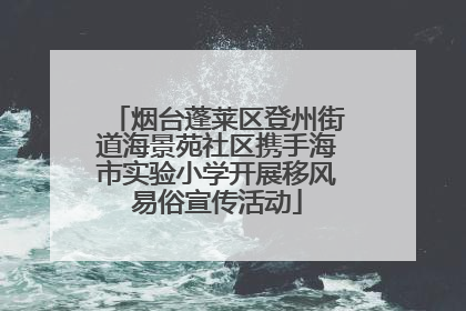 烟台蓬莱区登州街道海景苑社区携手海市实验小学开展移风易俗宣传活动