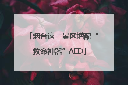 烟台这一景区增配“救命神器”AED
