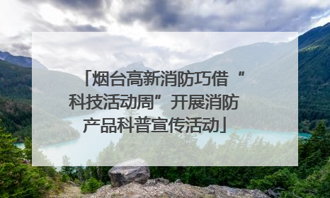 烟台高新消防巧借“科技活动周”开展消防产品科普宣传活动