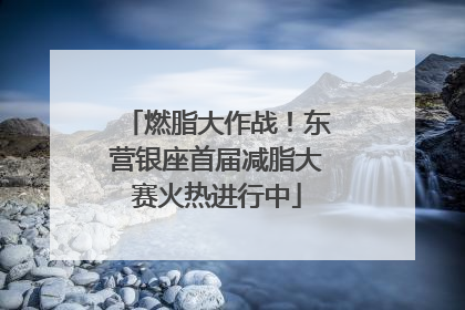 燃脂大作战！东营银座首届减脂大赛火热进行中