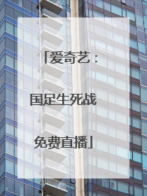 爱奇艺：国足生死战免费直播