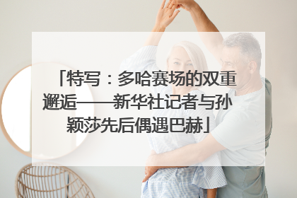 特写：多哈赛场的双重邂逅——新华社记者与孙颖莎先后偶遇巴赫