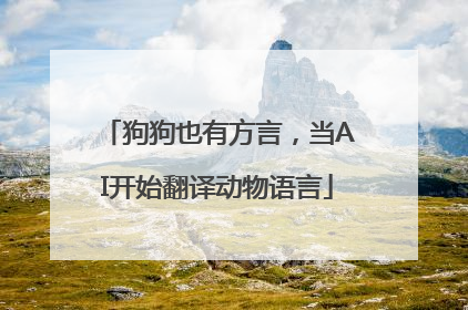 狗狗也有方言，当AI开始翻译动物语言