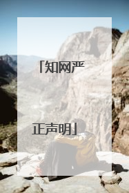知网严正声明