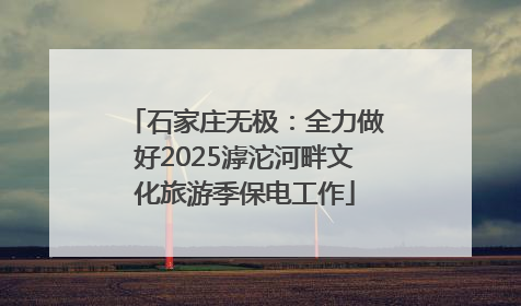 石家庄无极：全力做好2025滹沱河畔文化旅游季保电工作