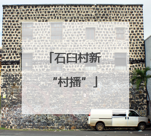 石臼村新“村播”